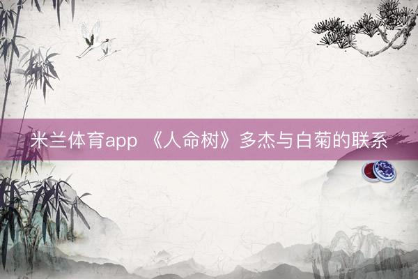 米兰体育app 《人命树》多杰与白菊的联系