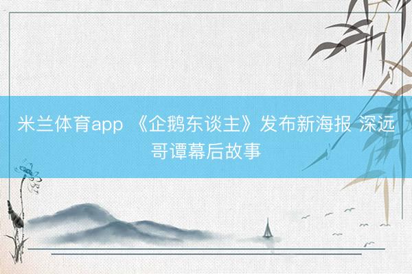米兰体育app 《企鹅东谈主》发布新海报 深远哥谭幕后故事