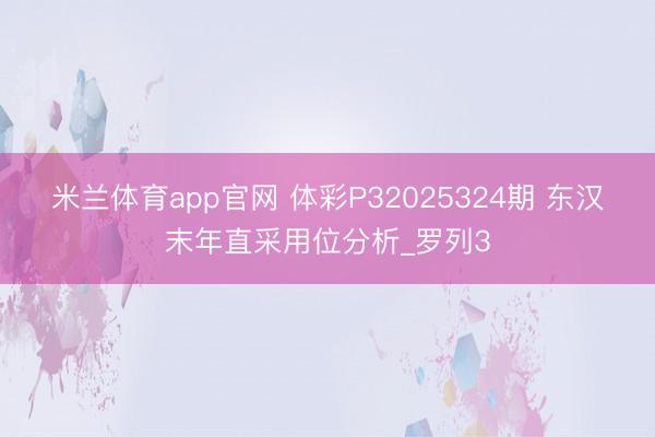 米兰体育app官网 体彩P32025324期 东汉末年直采用位分析_罗列3