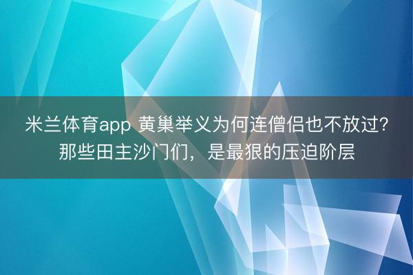 米兰体育app 黄巢举义为何连僧侣也不放过？那些田主沙门们，是最狠的压迫阶层