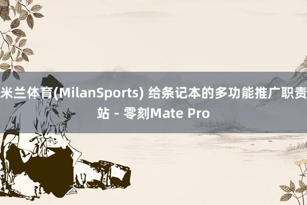 米兰体育(MilanSports) 给条记本的多功能推广职责站 - 零刻Mate Pro