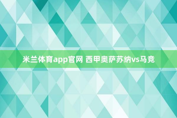 米兰体育app官网 西甲奥萨苏纳vs马竞