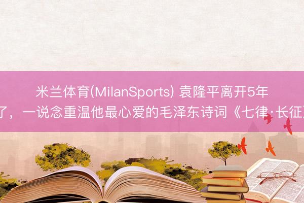 米兰体育(MilanSports) 袁隆平离开5年了，<a href=