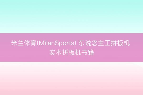 米兰体育(MilanSports) 东说念主工拼板机 实木拼板机书籍