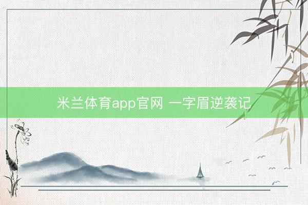 米兰体育app官网 一字眉逆袭记