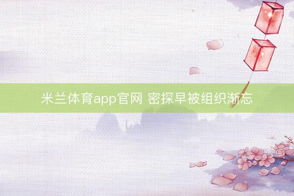 米兰体育app官网 密探早被组织渐忘