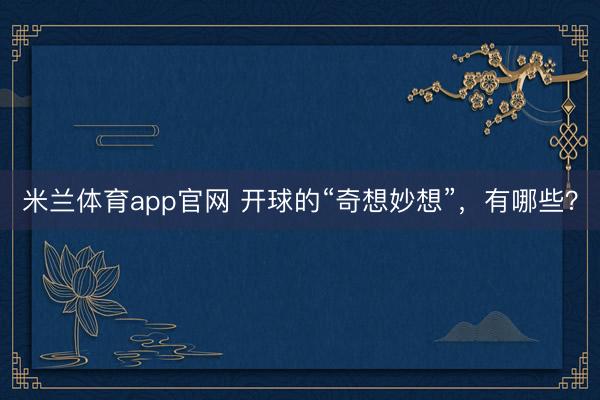 米兰体育app官网 开球的“奇想妙想”,有哪些?